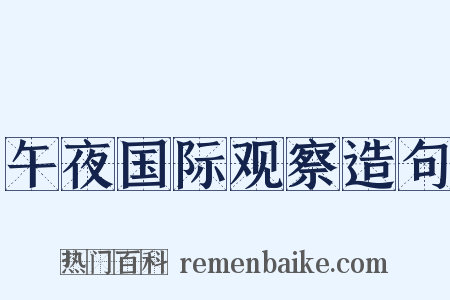 午夜国际观察造句是什么意思的图片